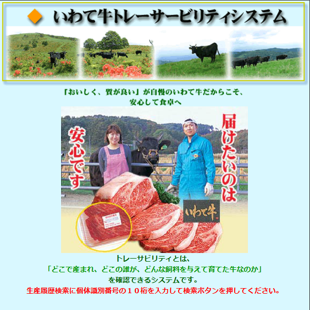 いわて牛トレーサビリティシステム生産履歴検索（Iwate Beef traceability system）